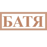 БАТЯ